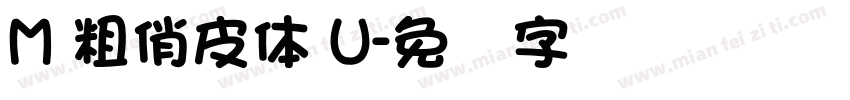M 粗俏皮體 U字体转换